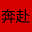 奔赴到新世界