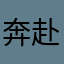 奔赴小太阳