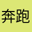 奔跑吧羚羊