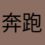 奔跑吧锅包肉