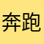 奔跑吧，人字拖。