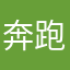 奔跑吧，大叔