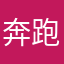 奔跑如风