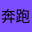 奔跑小骡子