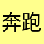 奔跑的三黄鸡