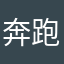 奔跑的二狗子