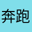 奔跑的五花肉029