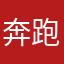 奔跑的冲动