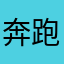 奔跑的北极熊01
