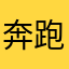 奔跑的可达鸭