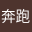奔跑的大南瓜