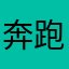 奔跑的大章鱼