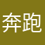 奔跑的大草原