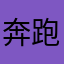 奔跑的天使兔子