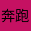 奔跑的小宁