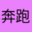 奔跑的小小葫芦