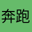 奔跑的小7