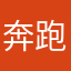 奔跑的小f