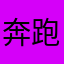奔跑的尼格拉斯