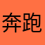 奔跑的微代驾