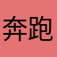 奔跑的微笑