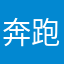 奔跑的柔情