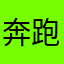 奔跑的棍纸