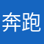 奔跑的河豚