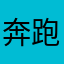奔跑的瓶子@