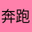 奔跑的盆栽