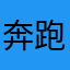 奔跑的空调