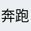 奔跑的蚂蚁01