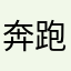 奔跑的蚂蚁520