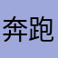 奔跑的蜗牛之草莓