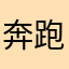 奔跑的豬腳五花