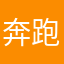 奔跑的鱼圆