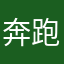 奔跑的黑马，