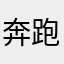 奔跑的🐌～～～～～～