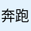 奔跑美羊羊