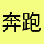 奔跑贝克三级