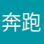 奔跑起来吧