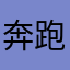奔跑跑跑跑