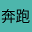 奔跑de人