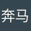 奔马