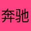 奔驰四阿哥