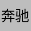 奔驰宝马车