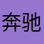 奔驰的小野马啊