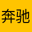 奔驰的火车