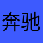 奔驰里的金匮