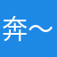 奔 ～宝汁
